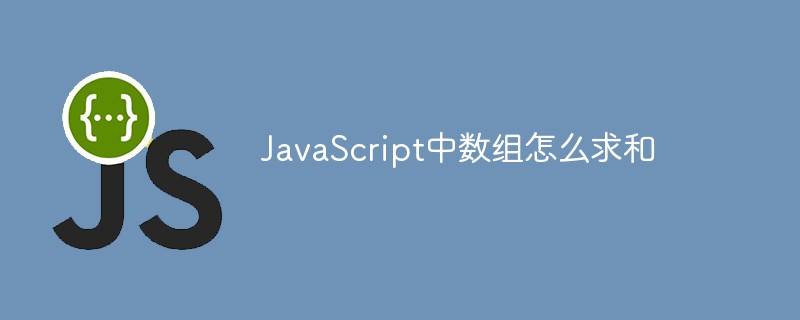 2021062108464810609460 JavaScript中数组怎么求和