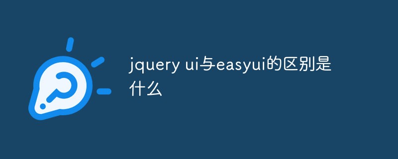 jquery ui与easyui的区别是什么