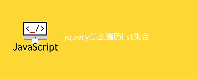 jquery怎么遍历list集合