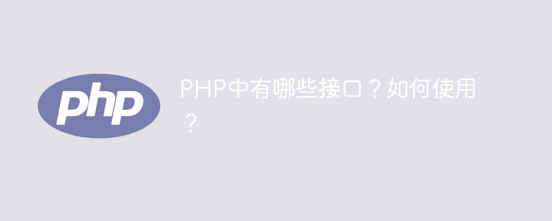 2021062108502314236090 PHP中有哪些接口?如何使用?