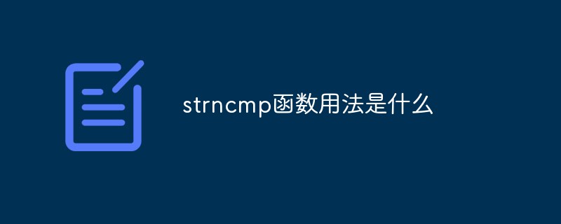 2021062108524817161920 strncmp函数用法是什么