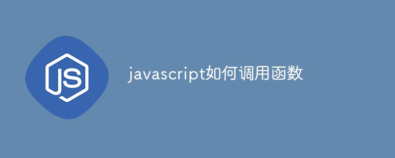 2021062108584115989320 javascript如何调用函数