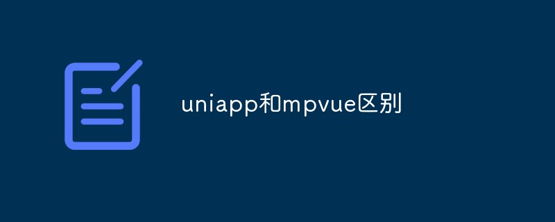 2021062109045316837560 uniapp和mpvue区别有哪些
