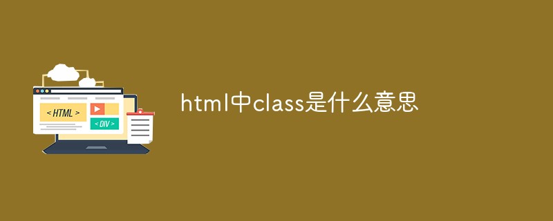 2021062109070616719940 html中class是什么意思