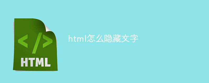 2021062109071017879380 html怎么隐藏文字