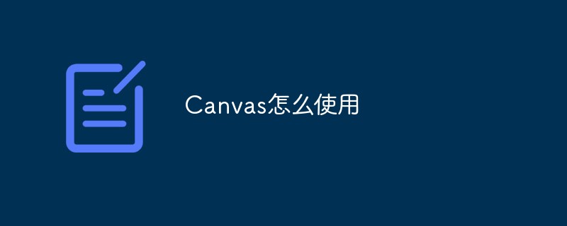 2021062109071517816560 Canvas怎么使用