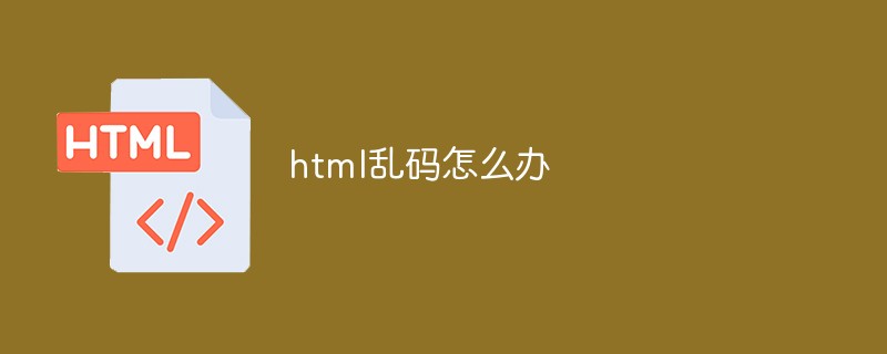 2021062109080511967930 html乱码怎么办