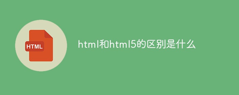 2021062109083214831600 html和html5的区别是什么