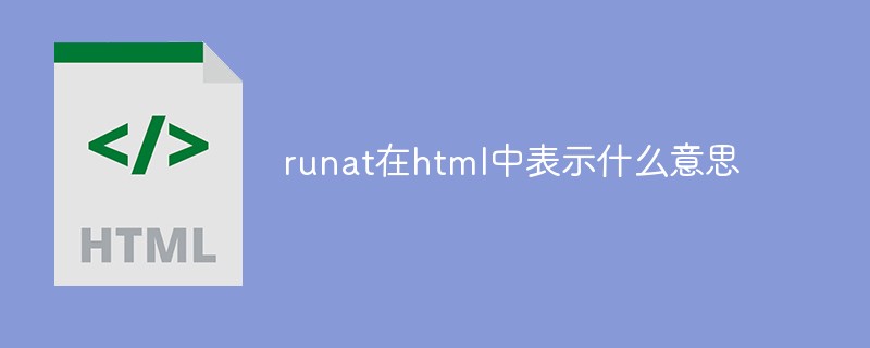2021062109093410841530 runat在html中表示什么意思