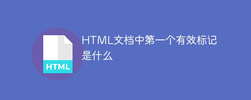 2021062109093715368160 HTML文档中第一个有效标记是什么