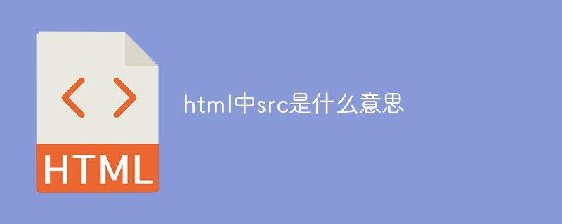 2021062109094015782740 html中src是什么意思