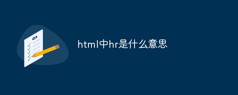 2021062109094217489540 html中hr是什么意思