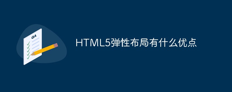 2021062109095016341680 HTML5弹性布局有什么优点