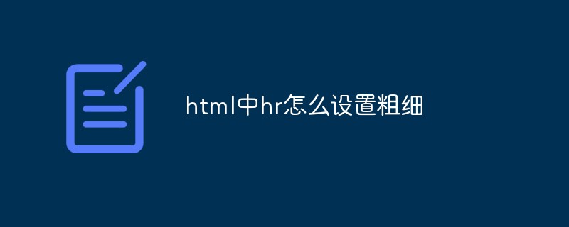 2021062109095916261720 html中hr怎么设置粗细
