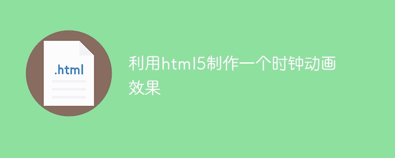 利用html5制作一个时钟动画效果
