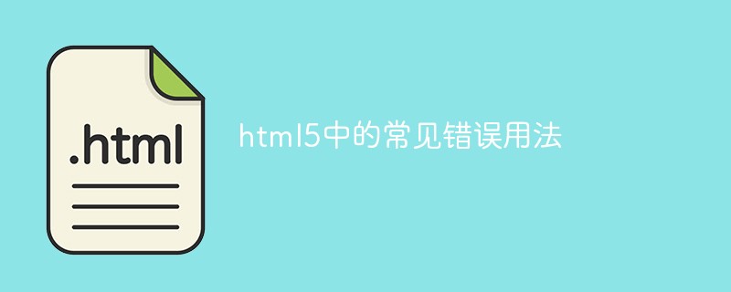 html5中的常见错误用法