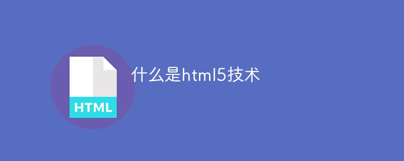 2021062109145219254870 什么是html5技术