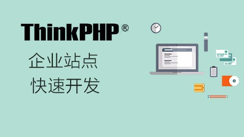 2021062109163519415778 2021年最新的10个thinkphp视频教程推荐