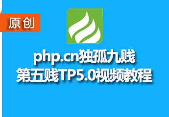 zhishitu.com独孤九贱(5)-ThinkPHP5视频教程 zhishitu.com独孤九贱(5)-ThinkPHP5视频教程