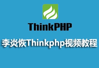 李炎恢Thinkphp视频教程 李炎恢Thinkphp视频教程