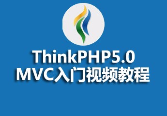 TP5.0 MVC入门视频教程 TP5.0 MVC入门视频教程
