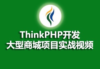 ThinkPHP开发大型商城项目实战视频 ThinkPHP开发大型商城项目实战视频