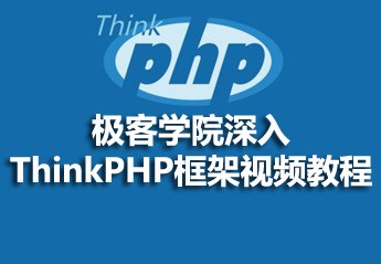 极客学院深入ThinkPHP框架视频教程 极客学院深入ThinkPHP框架视频教程