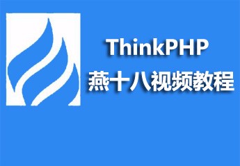燕十八ThinkPHP视频教程 燕十八ThinkPHP视频教程