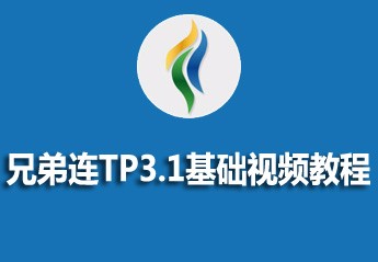兄弟连ThinkPHP3.1基础视频教程 兄弟连ThinkPHP3.1基础视频教程