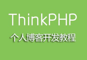 Thinkphp3.2.3个人博客开发 Thinkphp3.2.3个人博客开发