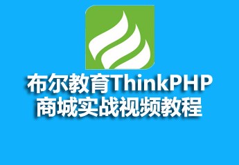 布尔教育ThinkPHP商城实战视频教程 布尔教育ThinkPHP商城实战视频教程