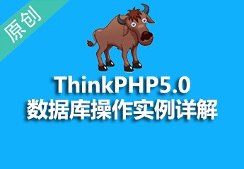 ThinkPHP5数据库实例详解 ThinkPHP5数据库实例详解