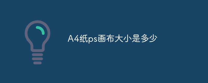 2021062109220718085280 A4纸ps画布大小是多少