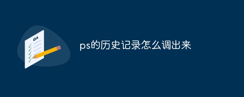 2021062109221312758860 ps的历史记录怎么调出来