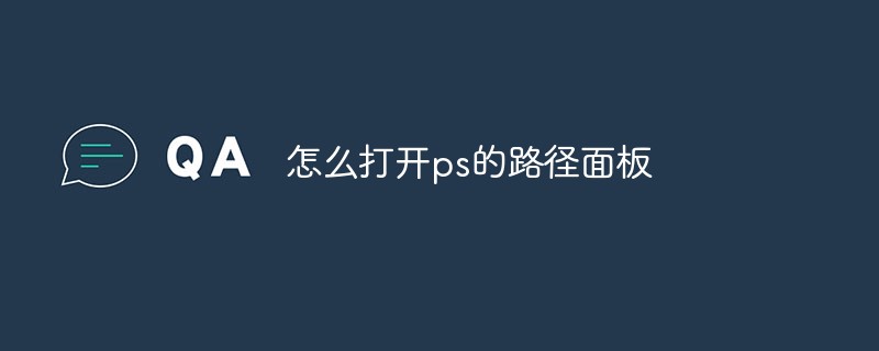 怎么打开ps的路径面板