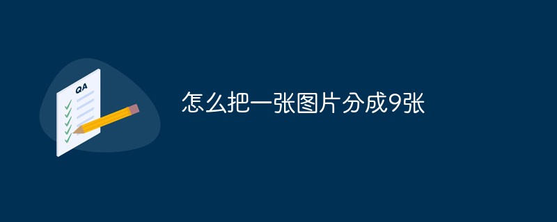 2021062109243518644790 怎么把一张图片分成9张