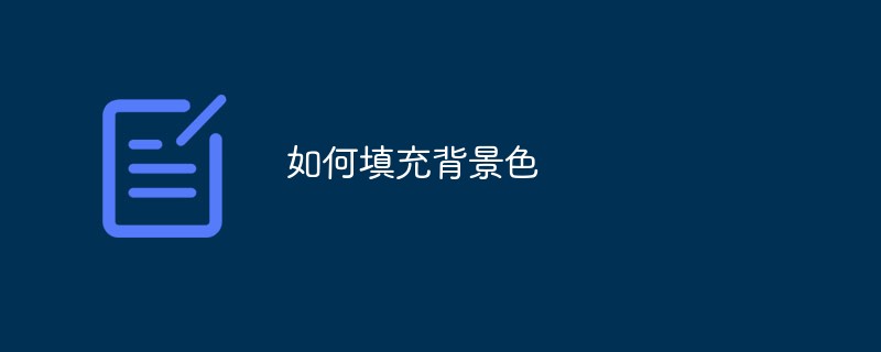 2021062109263912412290 如何填充背景色