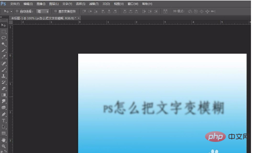 1611041742434473.png ps怎么把字体变模糊效果
