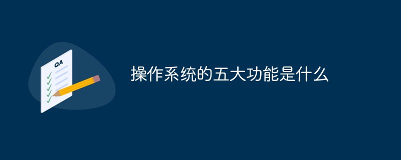2021062109301017925220 操作系统的五大功能是什么