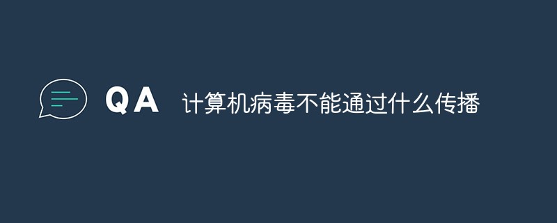 2021062109301412138300 计算机病毒不能通过什么传播