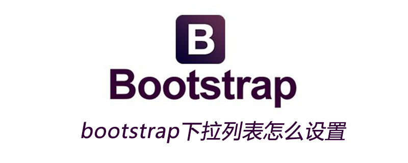 2021062109341519041950 bootstrap下拉列表怎么设置