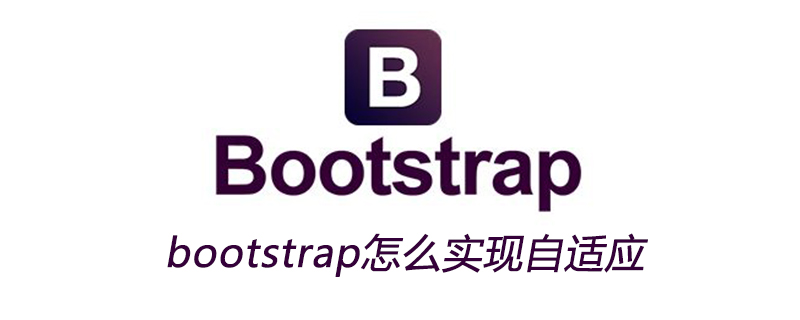 bootstrap怎么实现自适应