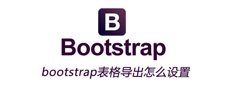 bootstrap表格导出怎么设置
