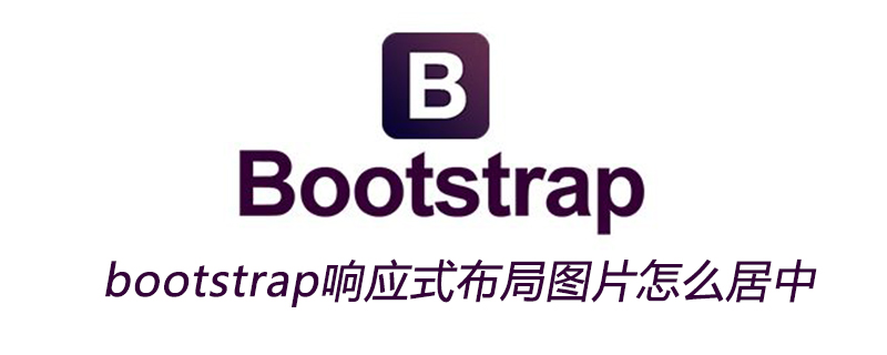 2021062109343613271720 bootstrap响应式布局图片怎么居中