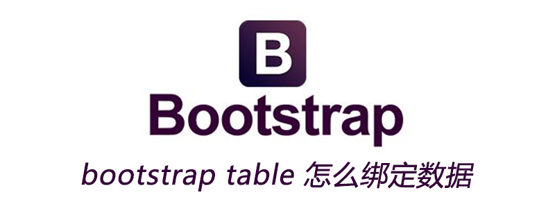 bootstrap table 怎么绑定数据