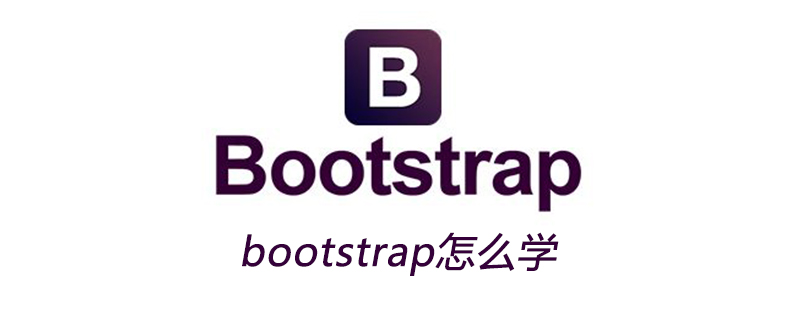bootstrap怎么学