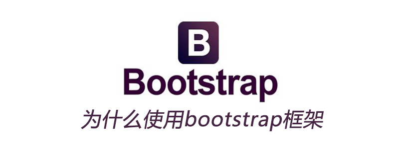 2021062109344319724890 为什么使用bootstrap框架