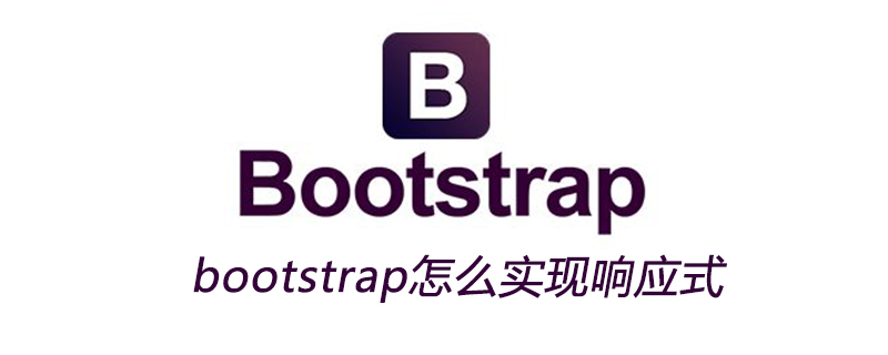 bootstrap怎么实现响应式
