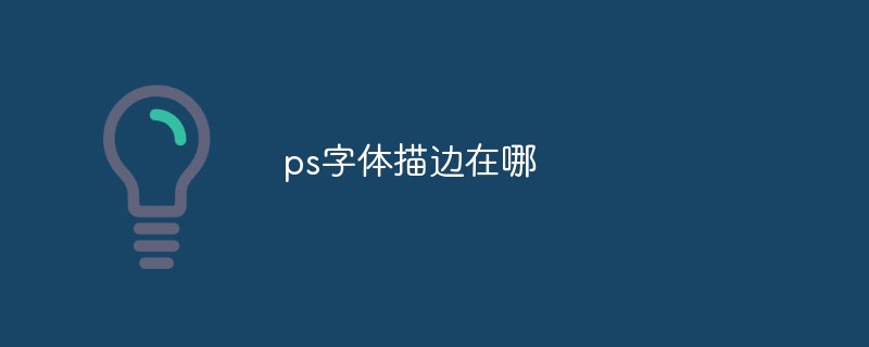 ps字体描边在哪
