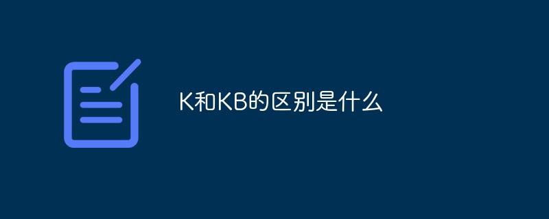 K和KB的区别是什么